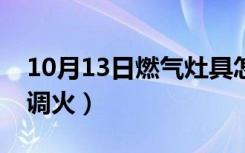 10月13日燃气灶具怎么拆卸（燃气灶具怎么调火）