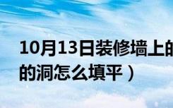 10月13日装修墙上的洞怎么掩盖（装修墙上的洞怎么填平）