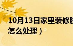 10月13日家里装修胶怎么清理（家里装修胶怎么处理）