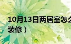 10月13日两居室怎么建书房（两居室怎么样装修）