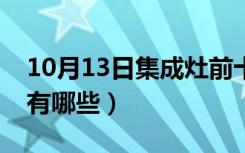 10月13日集成灶前十品牌排名（集成灶品牌有哪些）