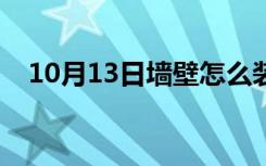 10月13日墙壁怎么装修（墙壁怎么装修）