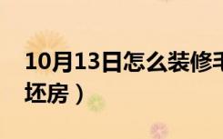 10月13日怎么装修毛坯房省钱（怎么装修毛坯房）