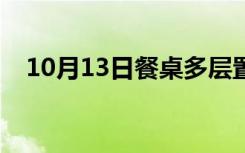 10月13日餐桌多层置物架（餐桌多少钱）