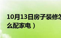 10月13日房子装修怎么看黄历（房子装修怎么配家电）