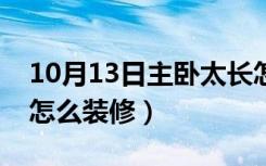 10月13日主卧太长怎么布置好看（主卧太长怎么装修）