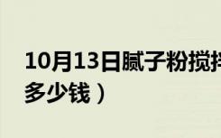 10月13日腻子粉搅拌机配件（腻子粉搅拌机多少钱）