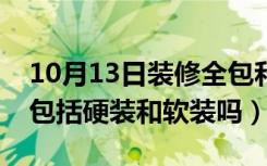 10月13日装修全包和软包的区别（全包装修包括硬装和软装吗）