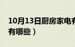 10月13日厨房家电有哪些必备的（厨房家电有哪些）