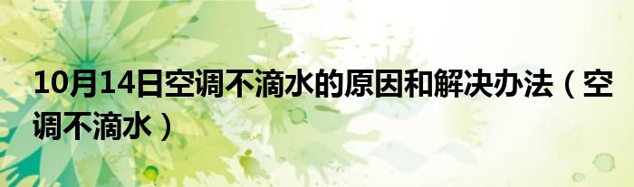 10月14日空调不滴水的原因和解决办法（空调不滴水）