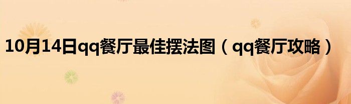 10月14日qq餐厅最佳摆法图（qq餐厅攻略）