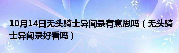 10月14日无头骑士异闻录有意思吗（无头骑士异闻录好看吗）