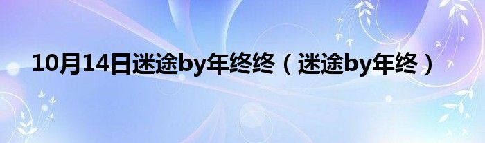 10月14日迷途by年终终（迷途by年终）