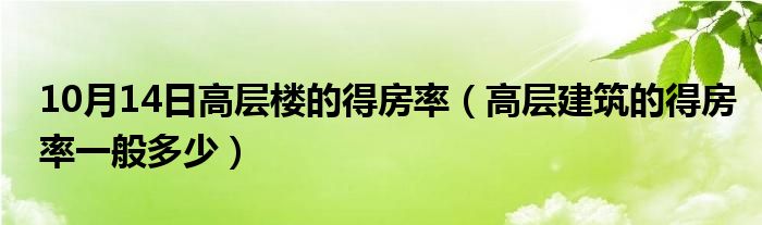 10月14日高层楼的得房率（高层建筑的得房率一般多少）