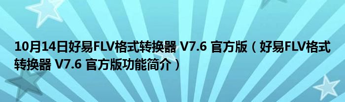 10月14日好易FLV格式转换器 V7.6 官方版（好易FLV格式转换器 V7.6 官方版功能简介）