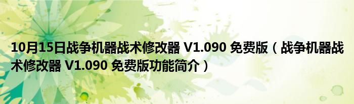 10月15日战争机器战术修改器 V1.090 免费版（战争机器战术修改器 V1.090 免费版功能简介）