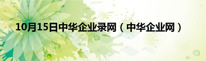 10月15日中华企业录网（中华企业网）