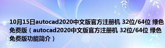 10月15日autocad2020中文版官方注册机 32位/64位 绿色免费版（autocad2020中文版官方注册机 32位/64位 绿色免费版功能简介）