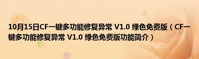 10月15日CF一键多功能修复异常 V1.0 绿色免费版（CF一键多功能修复异常 V1.0 绿色免费版功能简介）