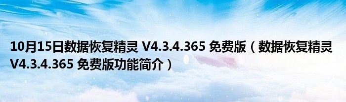 10月15日数据恢复精灵 V4.3.4.365 免费版（数据恢复精灵 V4.3.4.365 免费版功能简介）