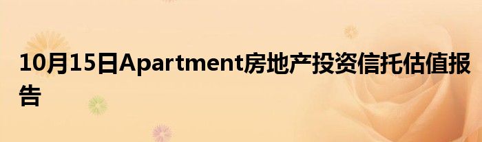 10月15日Apartment房地产投资信托估值报告