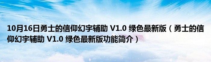 10月16日勇士的信仰幻宇辅助 V1.0 绿色最新版（勇士的信仰幻宇辅助 V1.0 绿色最新版功能简介）