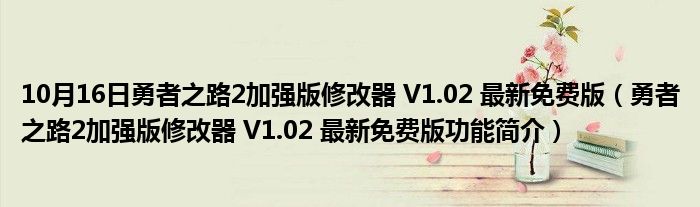 10月16日勇者之路2加强版修改器 V1.02 最新免费版（勇者之路2加强版修改器 V1.02 最新免费版功能简介）