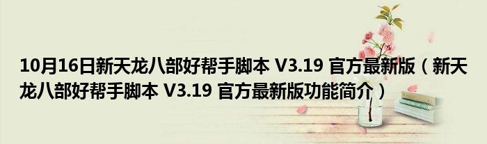 10月16日新天龙八部好帮手脚本 V3.19 官方最新版（新天龙八部好帮手脚本 V3.19 官方最新版功能简介）