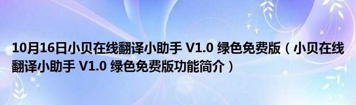 10月16日小贝在线翻译小助手 V1.0 绿色免费版（小贝在线翻译小助手 V1.0 绿色免费版功能简介）