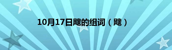 10月17日飕的组词（飕）