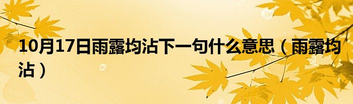 10月17日雨露均沾下一句什么意思（雨露均沾）