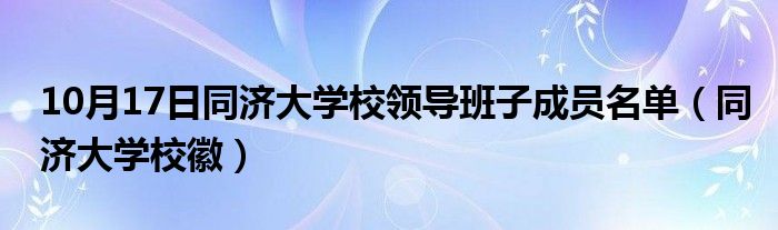 10月17日同济大学校领导班子成员名单（同济大学校徽）