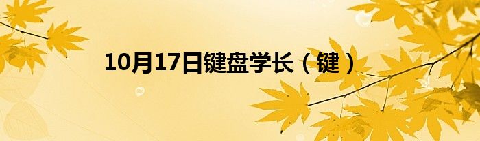 10月17日键盘学长（键）