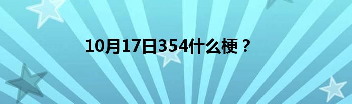 10月17日354什么梗？