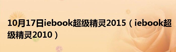 10月17日iebook超级精灵2015（iebook超级精灵2010）