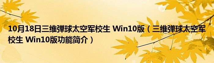 10月18日三维弹球太空军校生 Win10版（三维弹球太空军校生 Win10版功能简介）