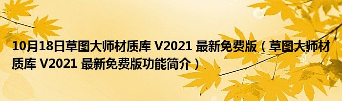 10月18日草图大师材质库 V2021 最新免费版（草图大师材质库 V2021 最新免费版功能简介）