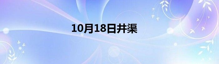 10月18日井渠