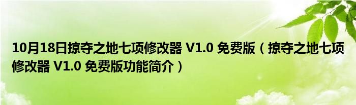 10月18日掠夺之地七项修改器 V1.0 免费版（掠夺之地七项修改器 V1.0 免费版功能简介）