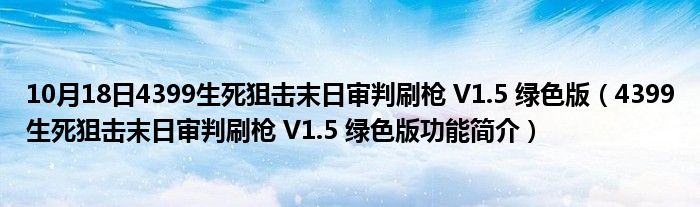 10月18日4399生死狙击末日审判刷枪 V1.5 绿色版（4399生死狙击末日审判刷枪 V1.5 绿色版功能简介）