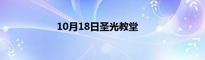 10月18日圣光教堂