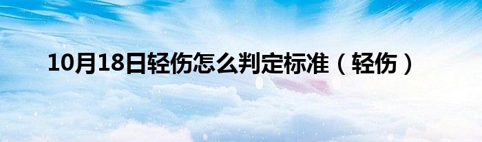 10月18日轻伤怎么判定标准（轻伤）