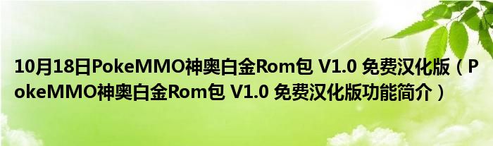 10月18日PokeMMO神奥白金Rom包 V1.0 免费汉化版（PokeMMO神奥白金Rom包 V1.0 免费汉化版功能简介）