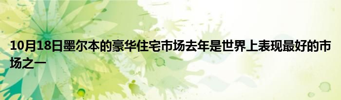 10月18日墨尔本的豪华住宅市场去年是世界上表现最好的市场之一