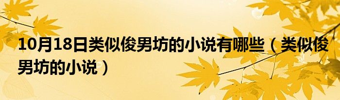 10月18日类似俊男坊的小说有哪些（类似俊男坊的小说）