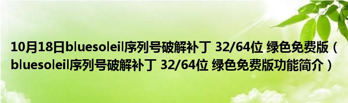 10月18日bluesoleil序列号破解补丁 32/64位 绿色免费版（bluesoleil序列号破解补丁 32/64位 绿色免费版功能简介）