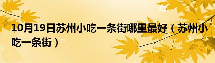 10月19日苏州小吃一条街哪里最好（苏州小吃一条街）