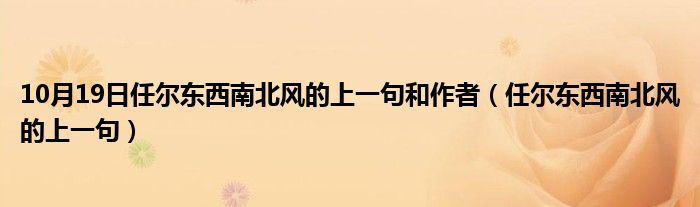 10月19日任尔东西南北风的上一句和作者（任尔东西南北风的上一句）