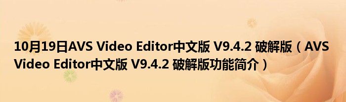 10月19日AVS Video Editor中文版 V9.4.2 破解版（AVS Video Editor中文版 V9.4.2 破解版功能简介）