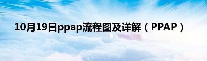 10月19日ppap流程图及详解（PPAP）